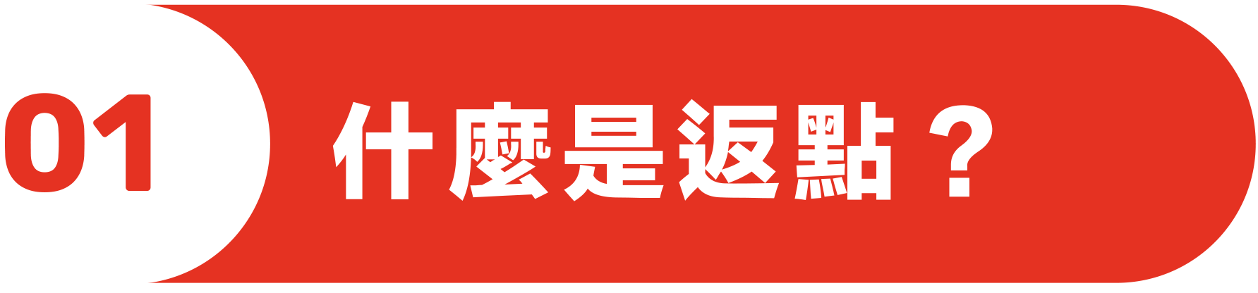 什麼是返點