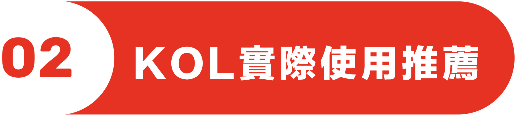 KOL實際使用推薦
